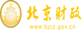 骚穴好爽快点视频北京市财政局